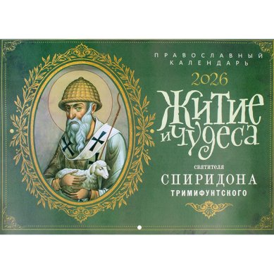 Книги Житие и чудеса святителя Спиридона Тримифунтского. Православный перекидной календарь на 2026 год