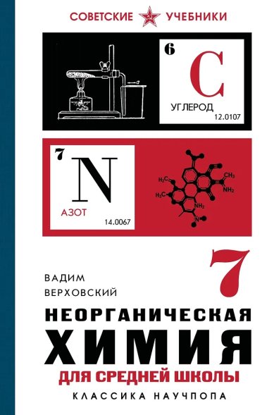 Книги Неорганическая химия для средней школы. 7 класс. Лучшие советские учебники. Вадим Верховский