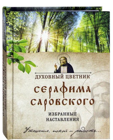Книги Духовный цветник Серафима Саровского. Избранные наставления Булгакова Ирина