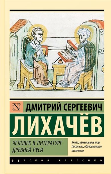 Книги Человек в литературе Древней Руси