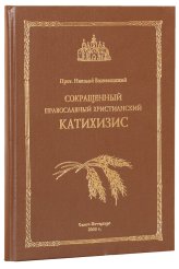 Книги Сокращенный православный христианский катихизис Николай (Вознесенский), протоиерей