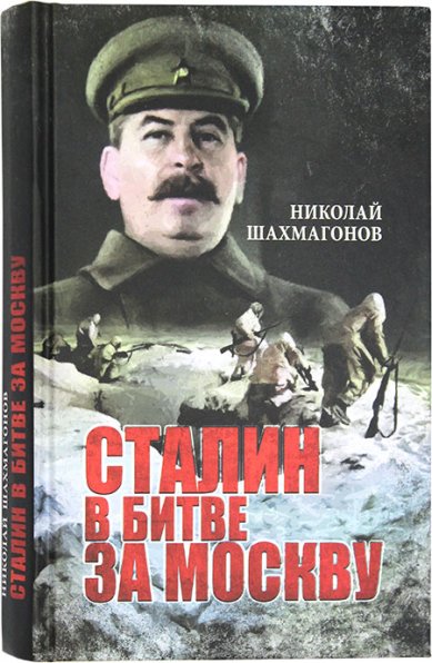 Книги Сталин в битве за Москву Шахмагонов Николай Федорович