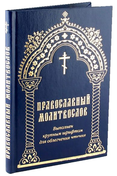 Книги Православный молитвослов (крупный шрифт)