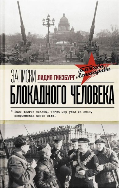 Книги Записки блокадного человека
