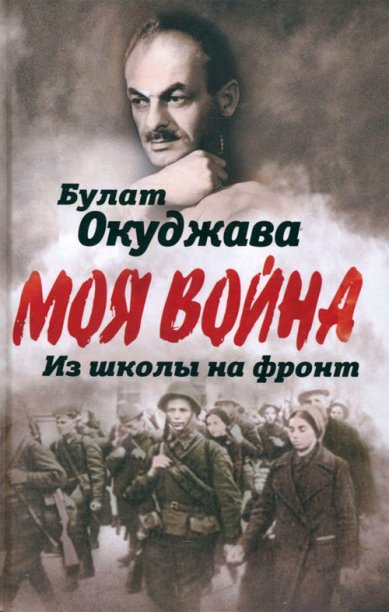 Книги Из школы на фронт. Нас ждал огонь смертельный…