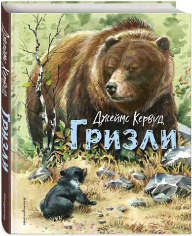 Книги Гризли (ил. В. Канивца)