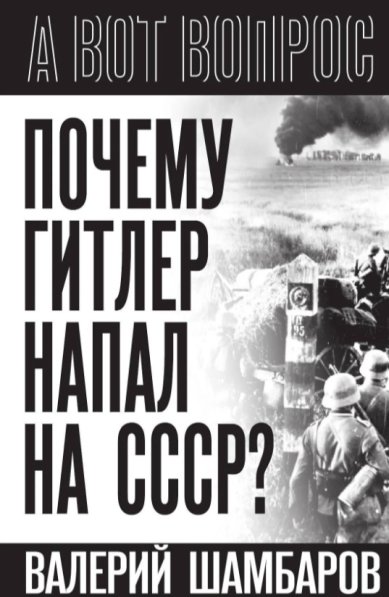 Книги Почему Гитлер напал на СССР? Шамбаров Валерий