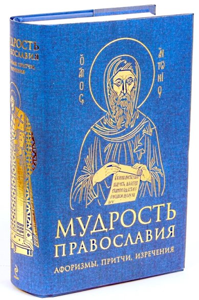 Книги Мудрость православия. Афоризмы, притчи, изречения