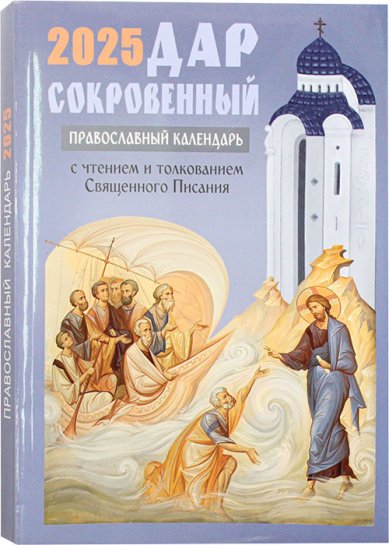 Книги Дар сокровенный. Православный календарь с толкованием на Евангелия дня 2025