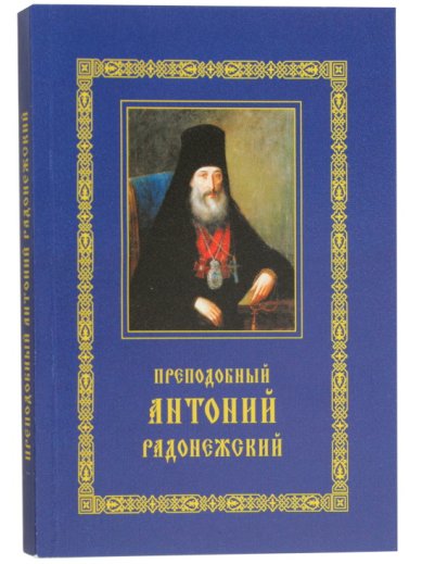 Книги Преподобный Антоний Радонежский Георгий (Тертышников), архимандрит