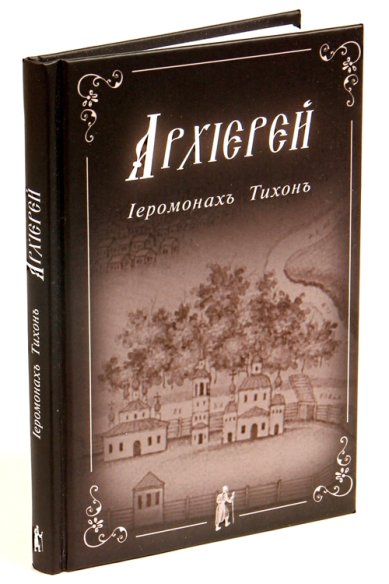 Книги Архиерей Тихон (Барсуков), иеромонах