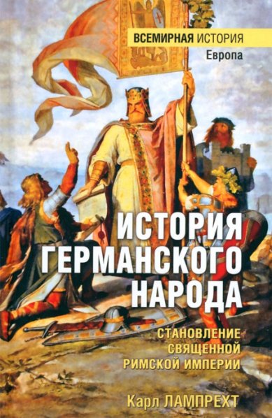Книги История германского народа. Становление Священной Римской империи