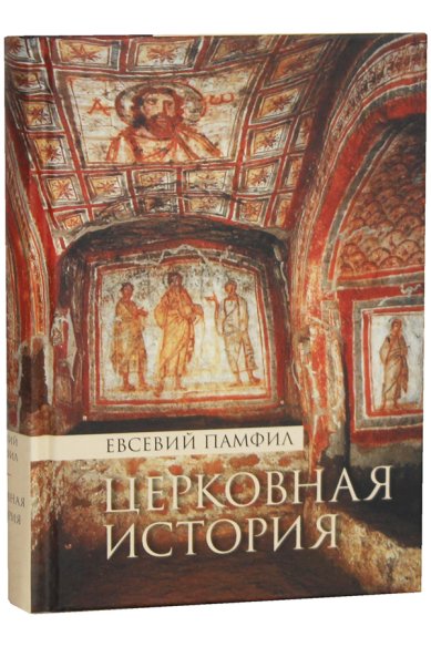 Книги Церковная история Евсевий Памфил, епископ Кесарийский