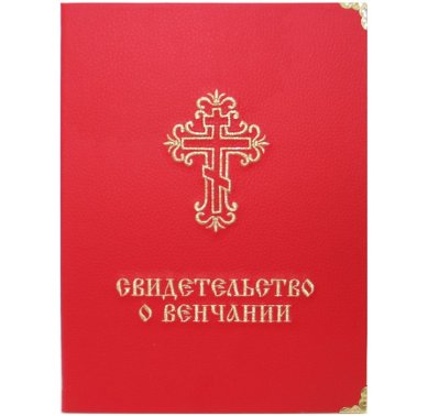 Утварь и подарки Свидетельство о венчании (красная экокожа, вышитый крест, 22 х 30 см) 