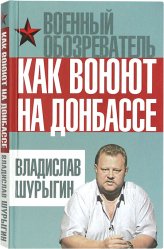 Книги Как воюют на Донбассе Шурыгин Владислав