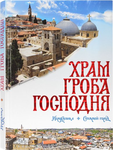 Книги Храм Гроба Господня Логвиненко Александр