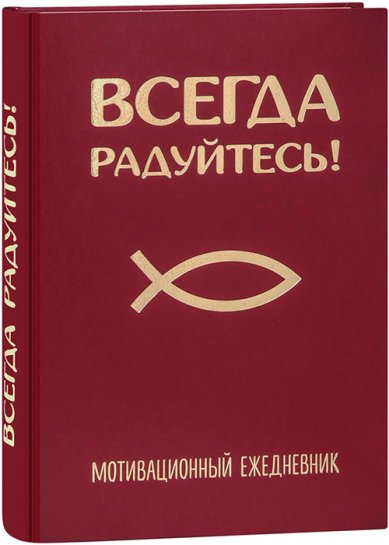 Книги Всегда радуйтесь! Ежедневник мотивационный недатированный