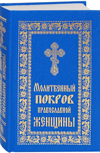 Книги Молитвенный покров православной женщины