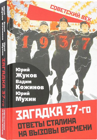 Книги Загадка 37-го. Ответы Сталина на вызовы времени