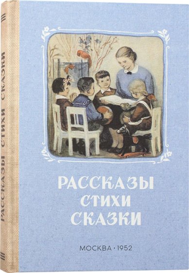 Книги Рассказы. Стихи. Сказки. Книга для чтения в детском саду