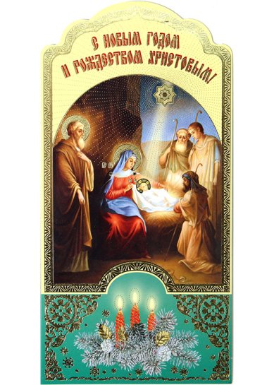 Утварь и подарки Открытка «С Рождеством Христовым и Новым годом!»
