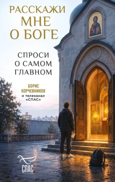 Книги Расскажи мне о Боге: спроси о самом главном Корчевников Борис Вячеславович