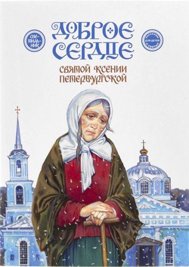 Книги Доброе сердце святой Ксении Петербургской