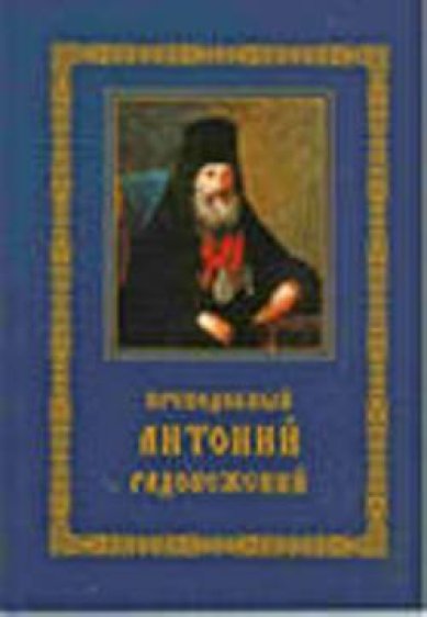 Книги Преподобный Антоний Радонежский Георгий (Тертышников), архимандрит