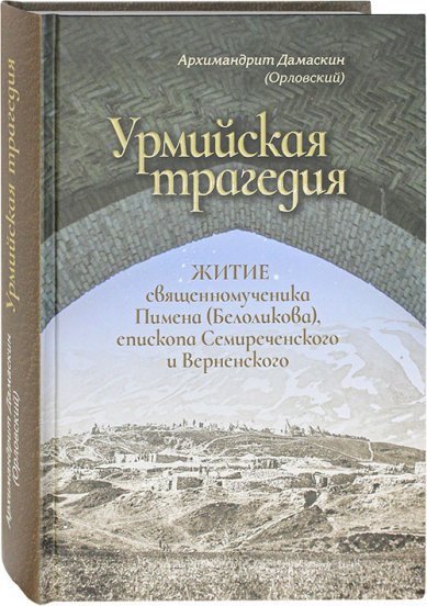 Книги Урмийская трагедия Дамаскин (Орловский), игумен