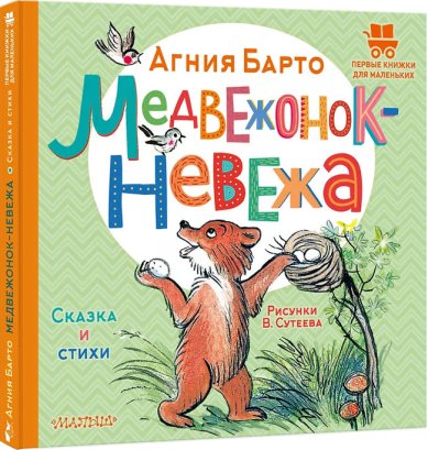 Книги Медвежонок-невежа. Сказка и стихи Барто Агния