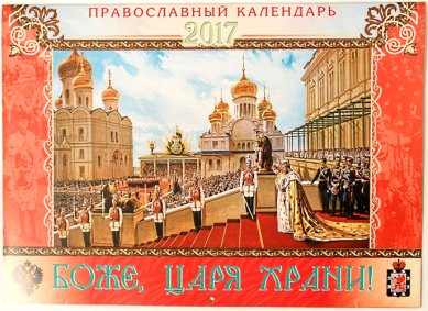 Книги Боже, Царя храни! Православный календарь на 2017 год
