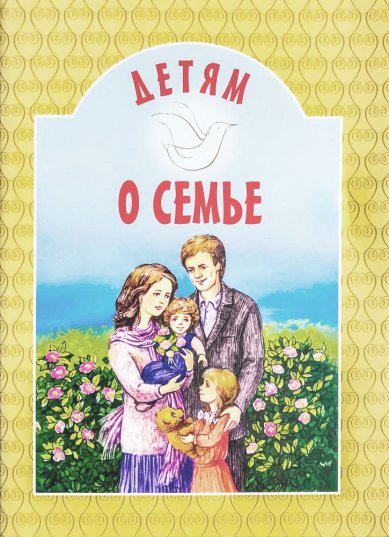 Книги Детям о семье