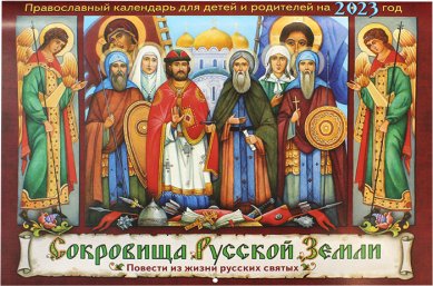 Книги Сокровища Русской Земли. Православный календарь для детей 2023 год