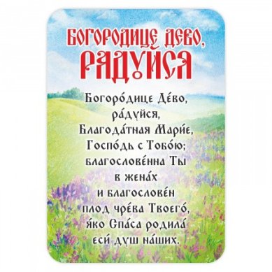 Утварь и подарки Магнит плоский «Богородице Дево, радуйся...»