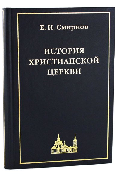 Книги История христианской Церкви Смирнов Евграф Иванович