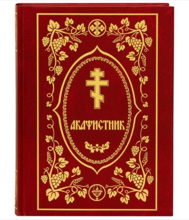 Книги Акафистник (полный)