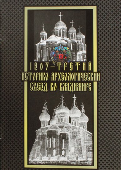 Книги 1907 — третий историко-археологический съезд во Владимире