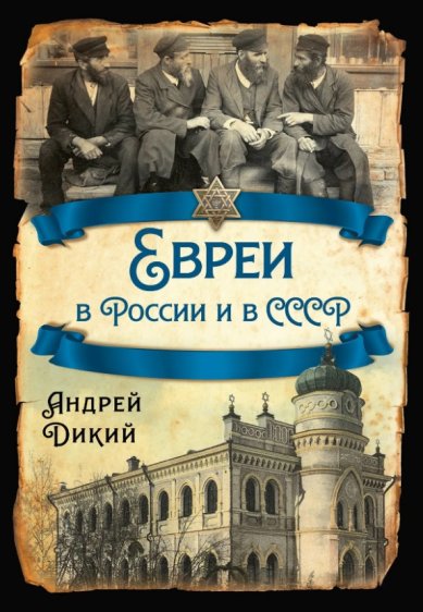 Книги Евреи в России и в СССР Дикий Андрей Иванович