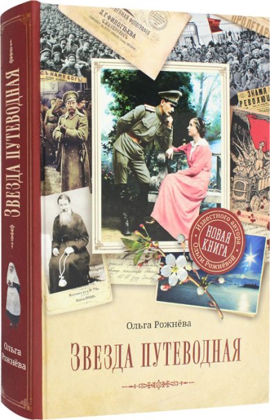 Книги Звезда путеводная. Роман Рожнева Ольга Леонидовна