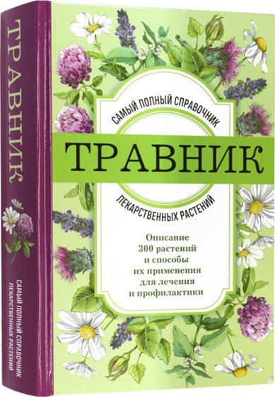 Книги Травник. Самый полный справочник лекарственных растений