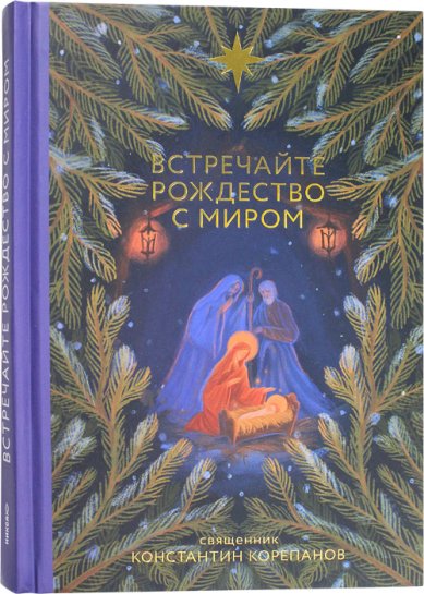 Книги Встречайте Рождество с миром
