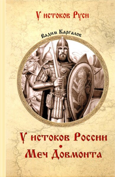 Книги У истоков России. Меч Довмонта