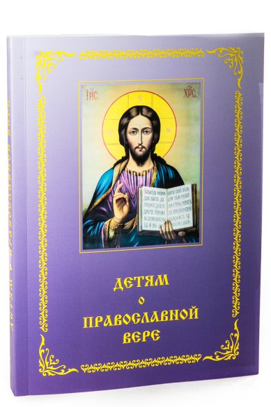 Книги Детям о православной вере. Книга четвертая: пособие для занятий в воскресных школах
