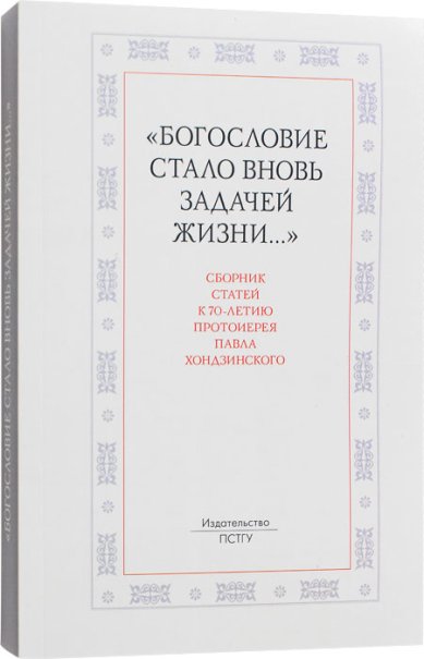 Книги Богословие стало вновь задачей жизни. Сборник статей к 70-летию протоиерея Павла Хондзинского