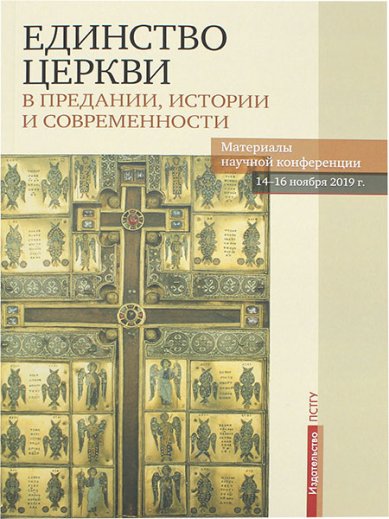 Книги Единство Церкви в Предании, истории и современности