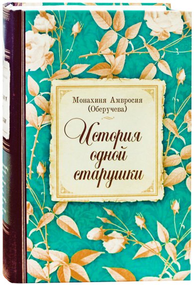 Книги История одной старушки Амвросия (Оберучева), монахиня