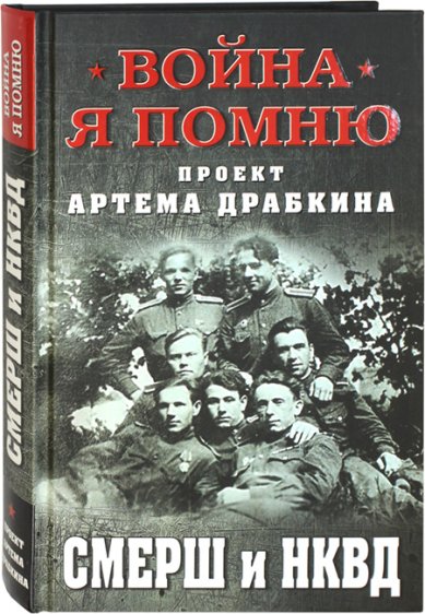 Книги СМЕРШ и НКВД
