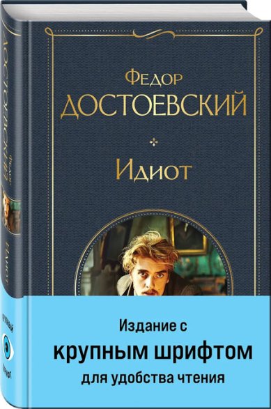 Книги Идиот. Роман Достоевский Федор Михайлович
