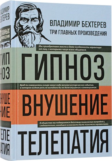 Книги Гипноз. Внушение. Телепатия Бехтерев Владимир Михайлович