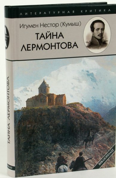 Книги Тайна Лермонтова Нестор (Кумыш), игумен